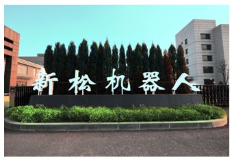 安家杭州 新松機器人投資引發(fā)關注