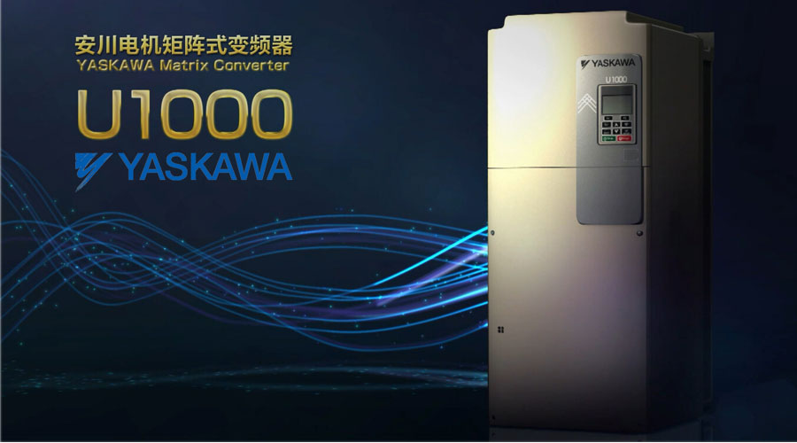【技術新飛躍】安川電機矩陣式變頻器U1000隆重推出