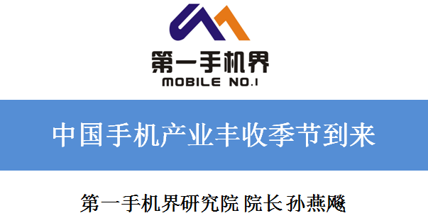 中國(guó)手機(jī)產(chǎn)業(yè)豐收季節(jié)到來(lái)