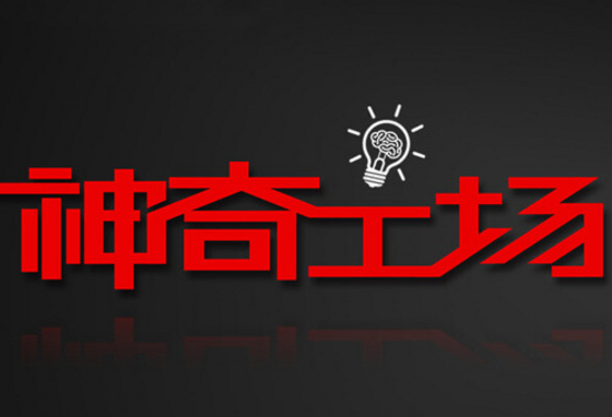 聯想：神奇工場要做機器人？