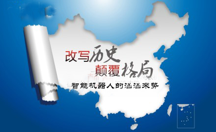 產業(yè)革命縮影：中國智能機器人群起顛覆傳統(tǒng)行業(yè)（下）