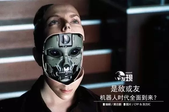 機器人是敵是友？答案更偏重于后者