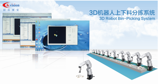 新品速遞  深圳創科視覺開發出3D機器人上下料分揀系統