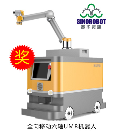 鐳神杯·2015-2016年度十佳創(chuàng)新產(chǎn)品——全向移動(dòng)六軸UMR機(jī)器人