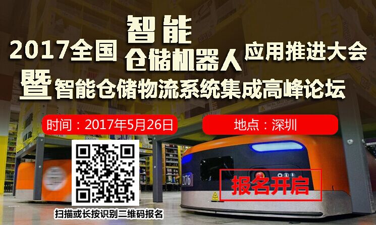 2017全國(guó)智能倉(cāng)儲(chǔ)機(jī)器人應(yīng)用推進(jìn)大會(huì)（深圳站）