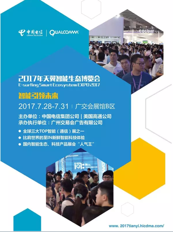 2017天翼智能生態(tài)博覽會(huì)--機(jī)器人展區(qū)招展了！