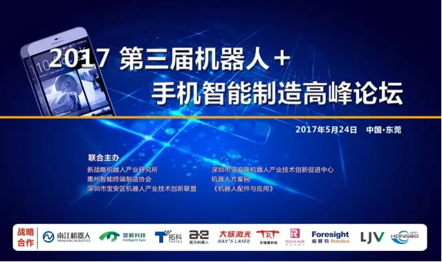 探索制造新模式 機器人+手機智能制造高峰論壇！