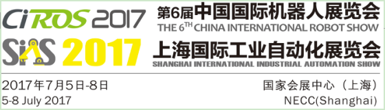 5年積淀 再續(xù)輝煌！CIROS2017第6屆中國國際機器人展覽會邀請函