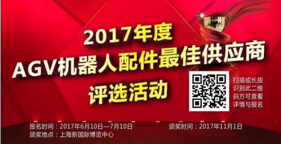 2017年度AGV機(jī)器人最佳供應(yīng)商評(píng)選活動(dòng)報(bào)名開(kāi)啟
