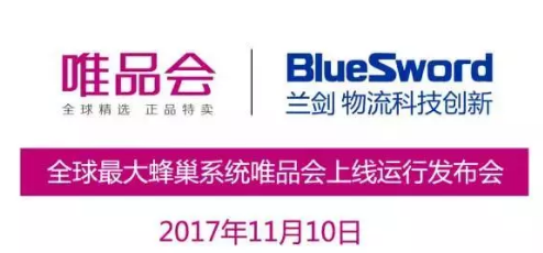 全球最大蜂巢系統唯品會上線運行發布會