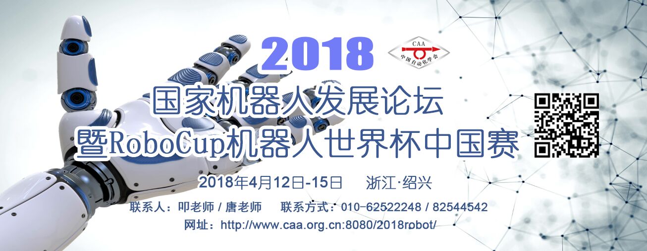 關(guān)于舉辦2018國家機(jī)器人發(fā)展論壇的通知