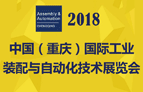 2018中國（重慶）國際工業裝配與自動化技術展覽會
