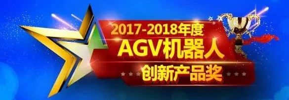 33家企業40款產品入圍 2017-2018年度AGV機器人創新產品即將上線！