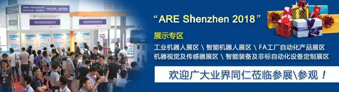 ARE 2018深圳工業(yè)自動(dòng)化及機(jī)器人展整裝待發(fā)、大幕將啟！