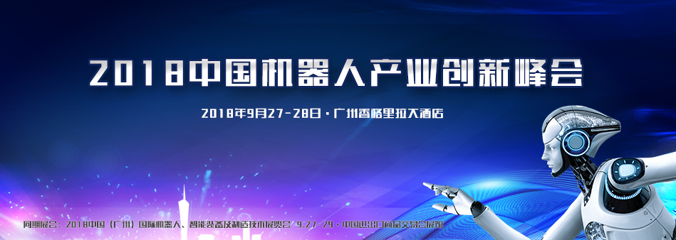 獨(dú)家—2018中國(guó)機(jī)器人產(chǎn)業(yè)創(chuàng)新峰會(huì)會(huì)議流程，不容錯(cuò)過