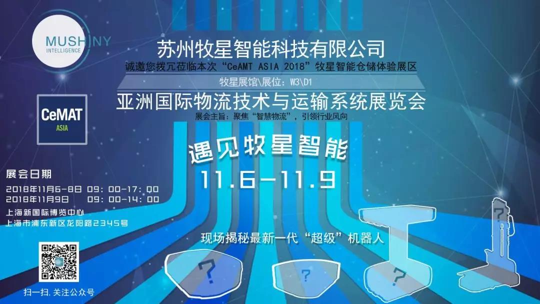 牧星智能，即將在CeMAT ASIA 2018 “嚇你一跳”