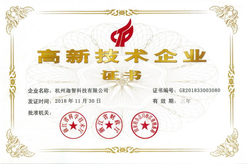迦智科技榮獲“國家高新技術(shù)企業(yè)”認(rèn)定