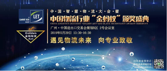 2019第四屆中國智慧物流大會暨 中國物流行業(yè)金螞蟻頒獎盛典
