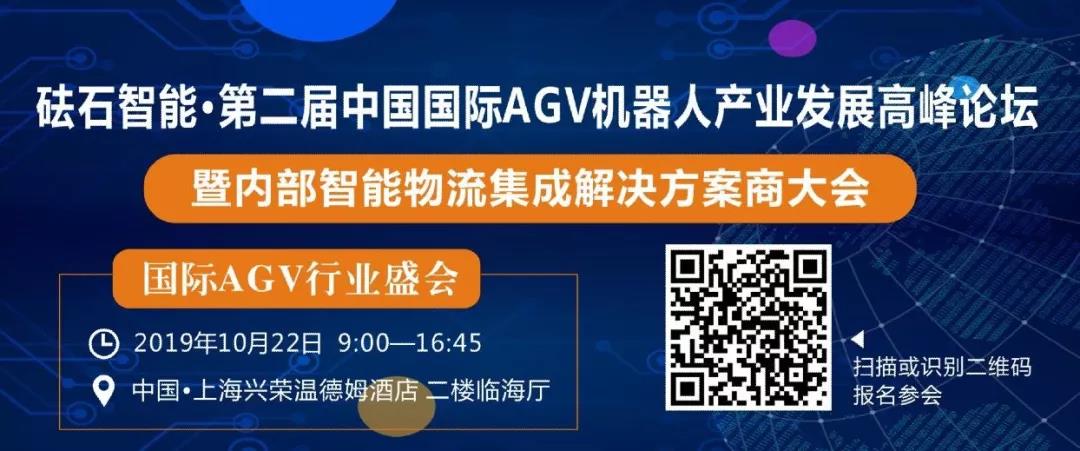 國(guó)際移動(dòng)機(jī)器人（AGV）峰會(huì)首批400報(bào)名名單公布