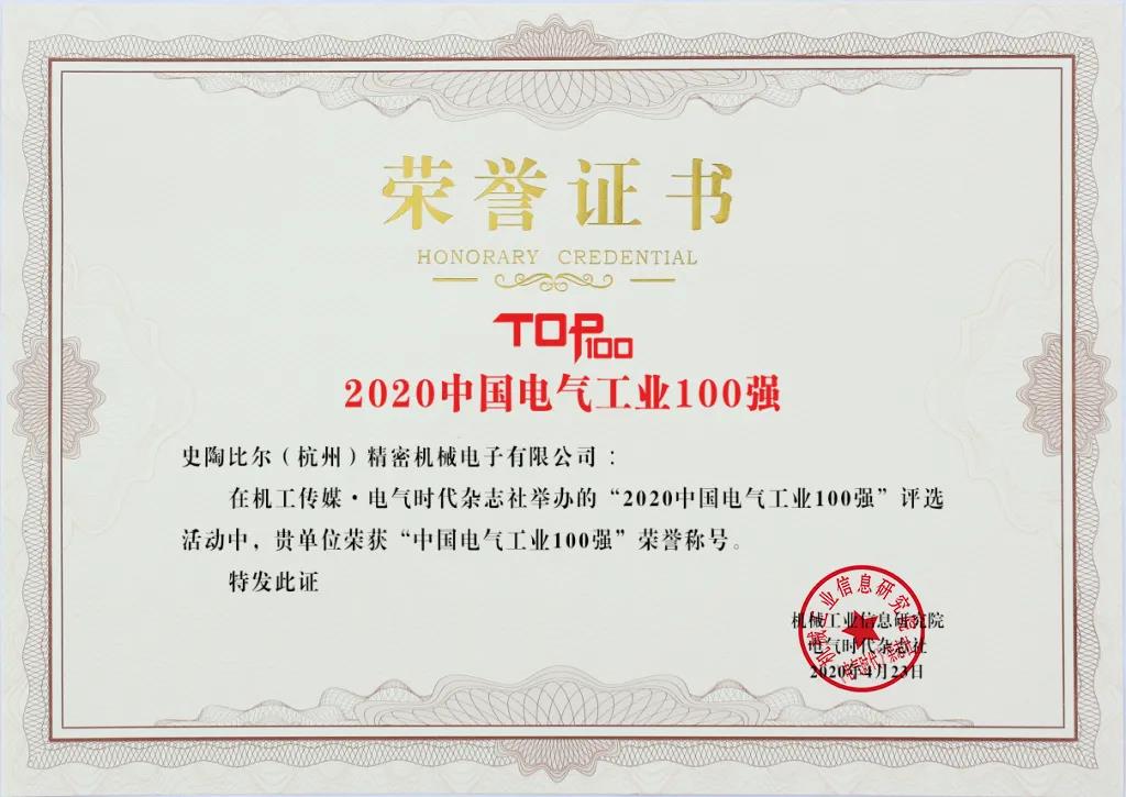 史陶比爾斬獲電氣工業(yè)兩項大獎，以專業(yè)連接賦能中國智造