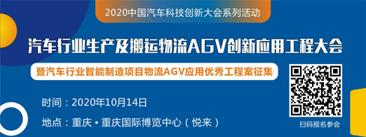 2019-2020中國移動(dòng)機(jī)器人（AGV）雙年度創(chuàng)新產(chǎn)品評(píng)選活動(dòng)正式啟動(dòng)！