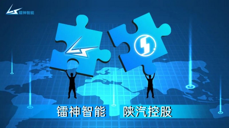 聚勢(shì)共贏 | 鐳神智能與陜汽控股達(dá)成戰(zhàn)略合作