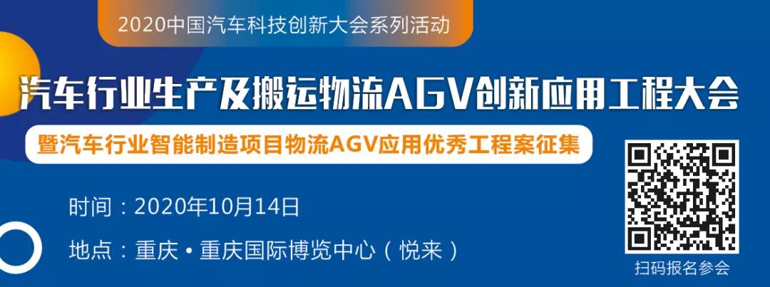 《2020汽車行業(yè)生產(chǎn)及搬運物流AGV創(chuàng)新應(yīng)用工程大會》最新議程出爐！