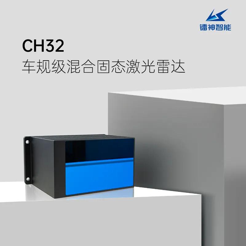 震撼！鐳神CH32以A級標(biāo)準(zhǔn)成全球第二個獲車規(guī)認(rèn)證激光雷達(dá)！