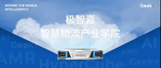 極智嘉攜手濰坊職業(yè)學院、中物聯(lián)訊共建物流機器人行業(yè)首個智慧物流產業(yè)學院