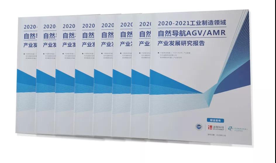 《2020-2021工業(yè)制造領域自然導航AGV/AMR產業(yè)發(fā)展研究報告》重磅發(fā)布！