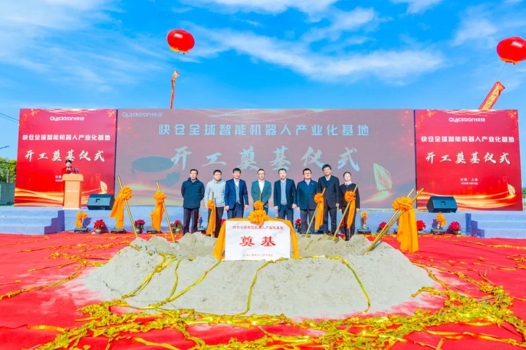 快倉全球智能機器人產業基地項目開工，總投資超5億元