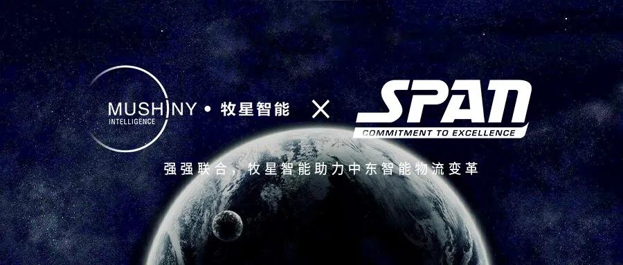 牧星智能與SPAN簽署戰略合作協議，引領中東智能物流變革