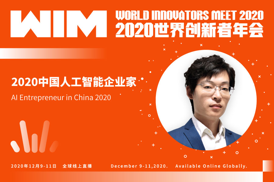 隆博科技CEO佘元博榮膺2020人工智能企業家稱號
