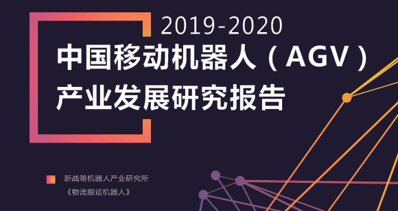 2020年工業移動機器人數據內參資料