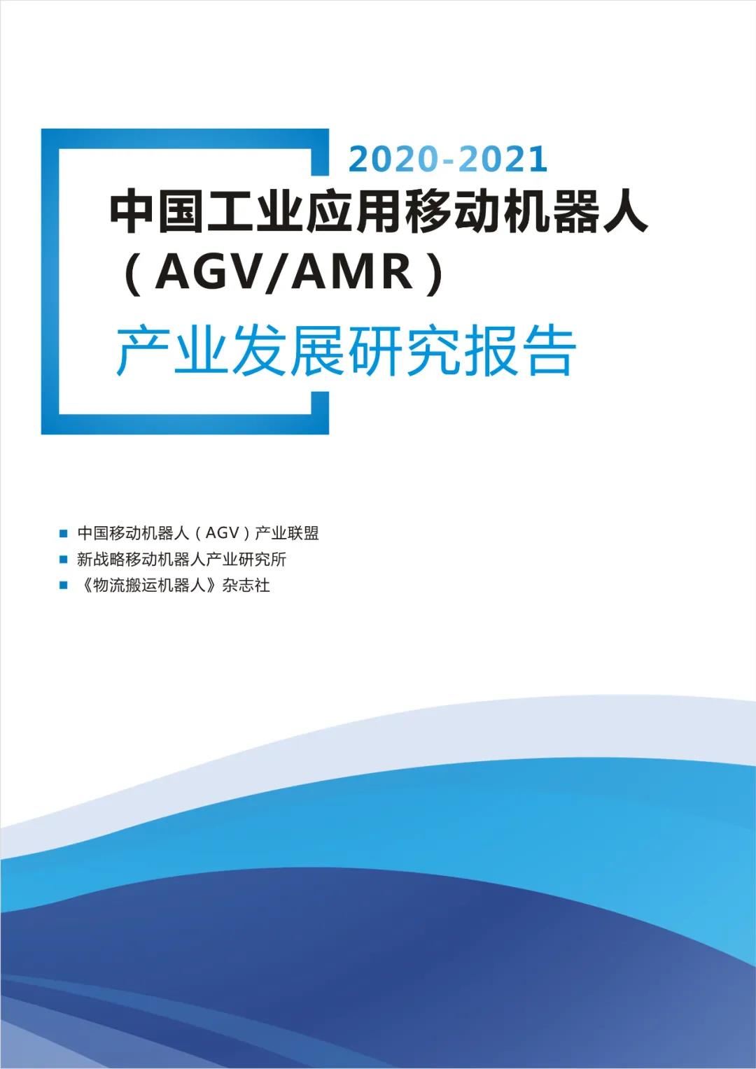 《2020-2021AGV/AMR產(chǎn)業(yè)發(fā)展研究報(bào)告》正式發(fā)布！