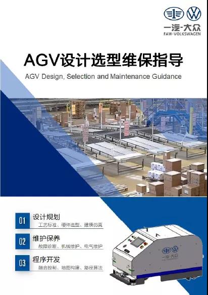 CMR產業(yè)聯盟標準入選一汽集團《AGV設計選型與維保指導》