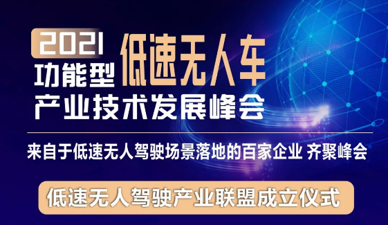 通知｜2021功能型低速無人車產(chǎn)業(yè)技術(shù)發(fā)展峰會(huì)延期舉行！