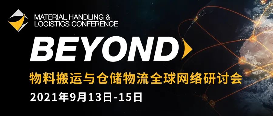 2021 MHLC | 與德馬泰克一起，和全球大咖共赴物料搬運(yùn)與倉(cāng)儲(chǔ)物流交流盛宴