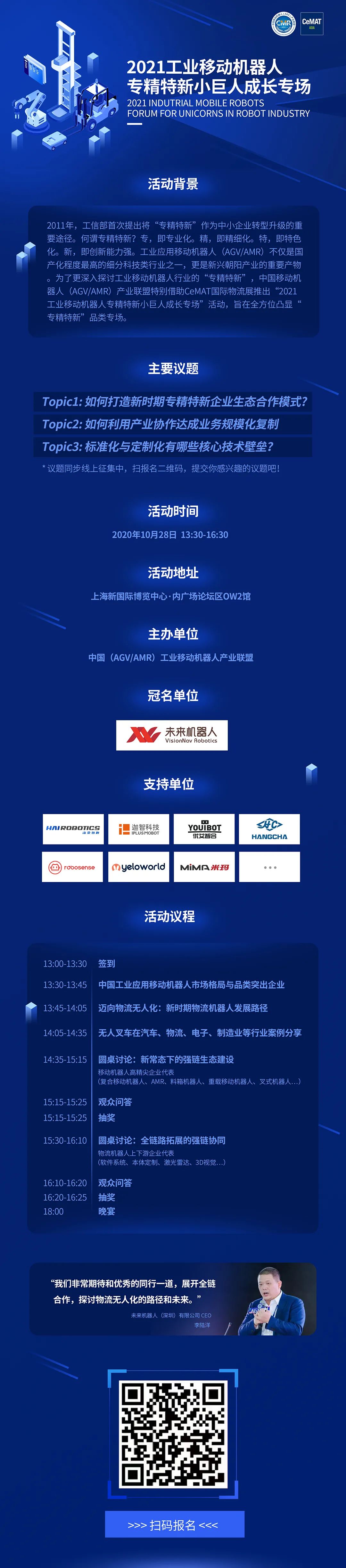2021工業(yè)應(yīng)用移動(dòng)機(jī)器人專精特新小巨人成長(zhǎng)專場(chǎng)