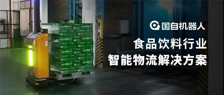 國(guó)自食品飲料行業(yè)智能物流解決方案