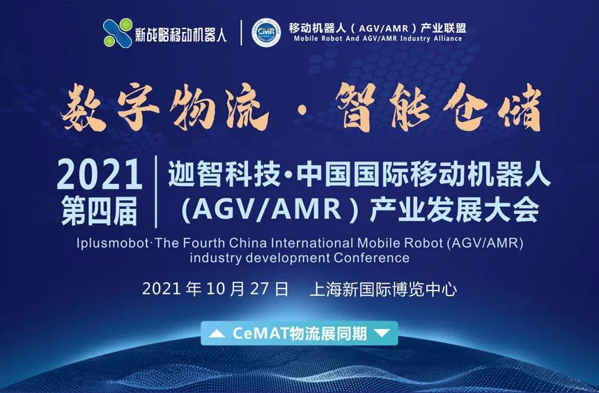10.27上海國(guó)際移動(dòng)機(jī)器人（AGV-AMR)大會(huì)