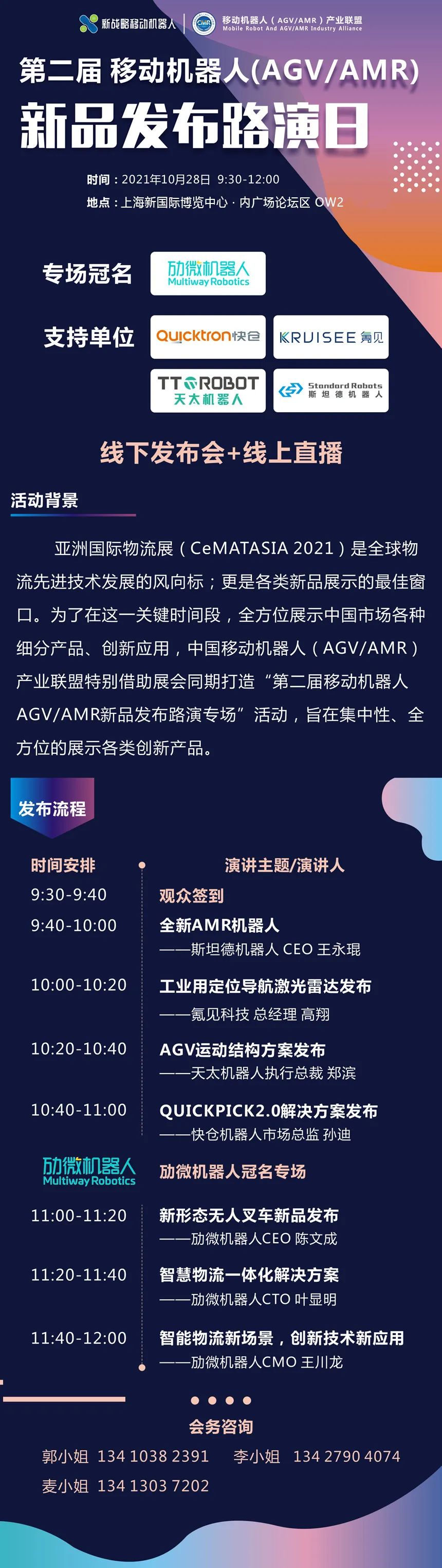10.28日移動(dòng)機(jī)器人（AGV/AMR)新品發(fā)布路演日
