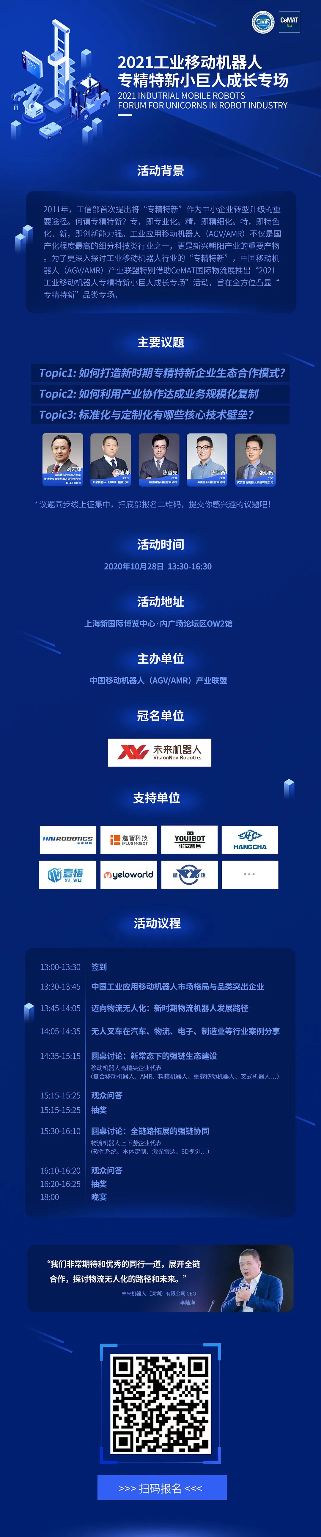 10.28日移動(dòng)機(jī)器人專精特新小巨人成長(zhǎng)論壇