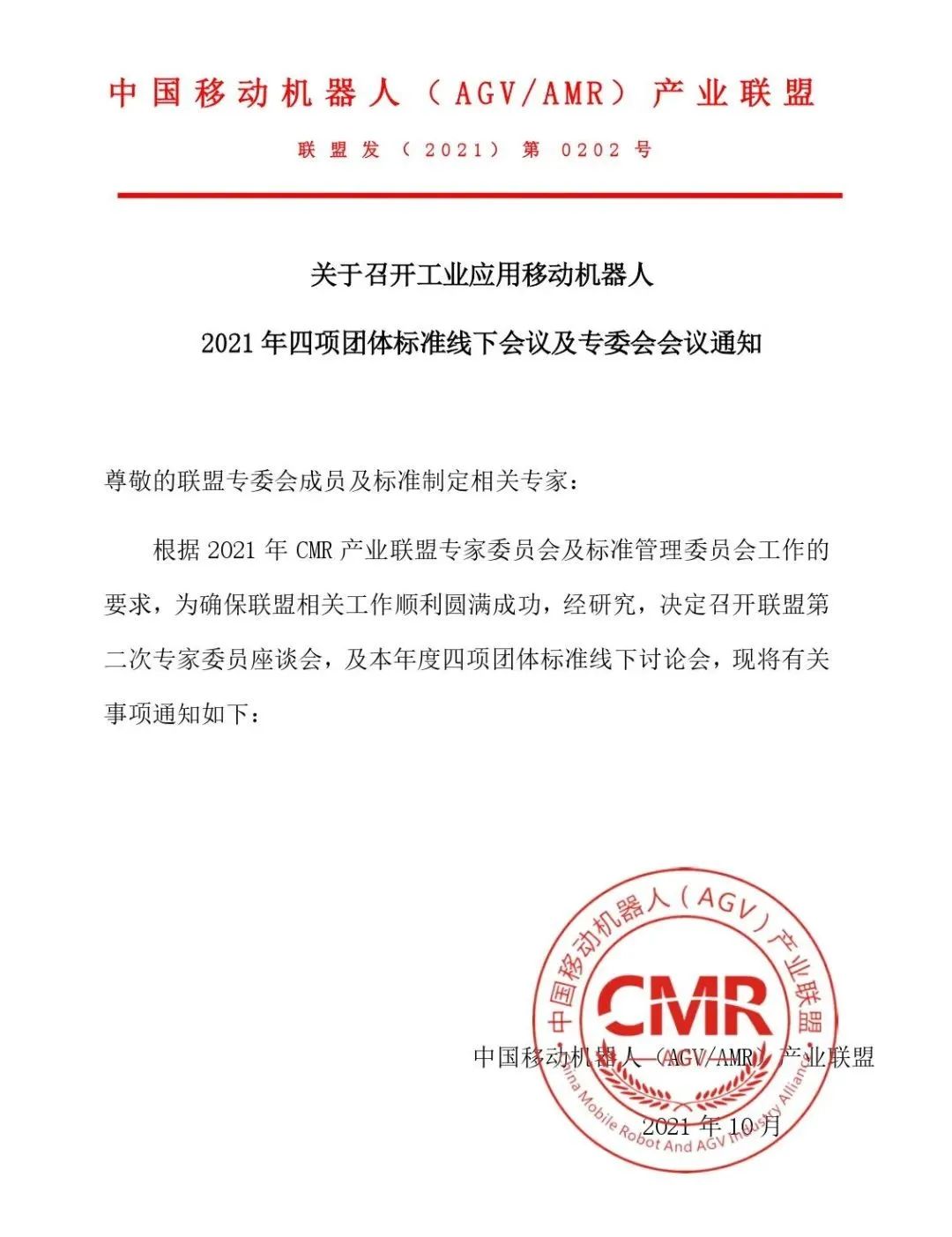 關于召開工業應用移動機器人 2021年四項團體標準線下會議及專委會會議通知