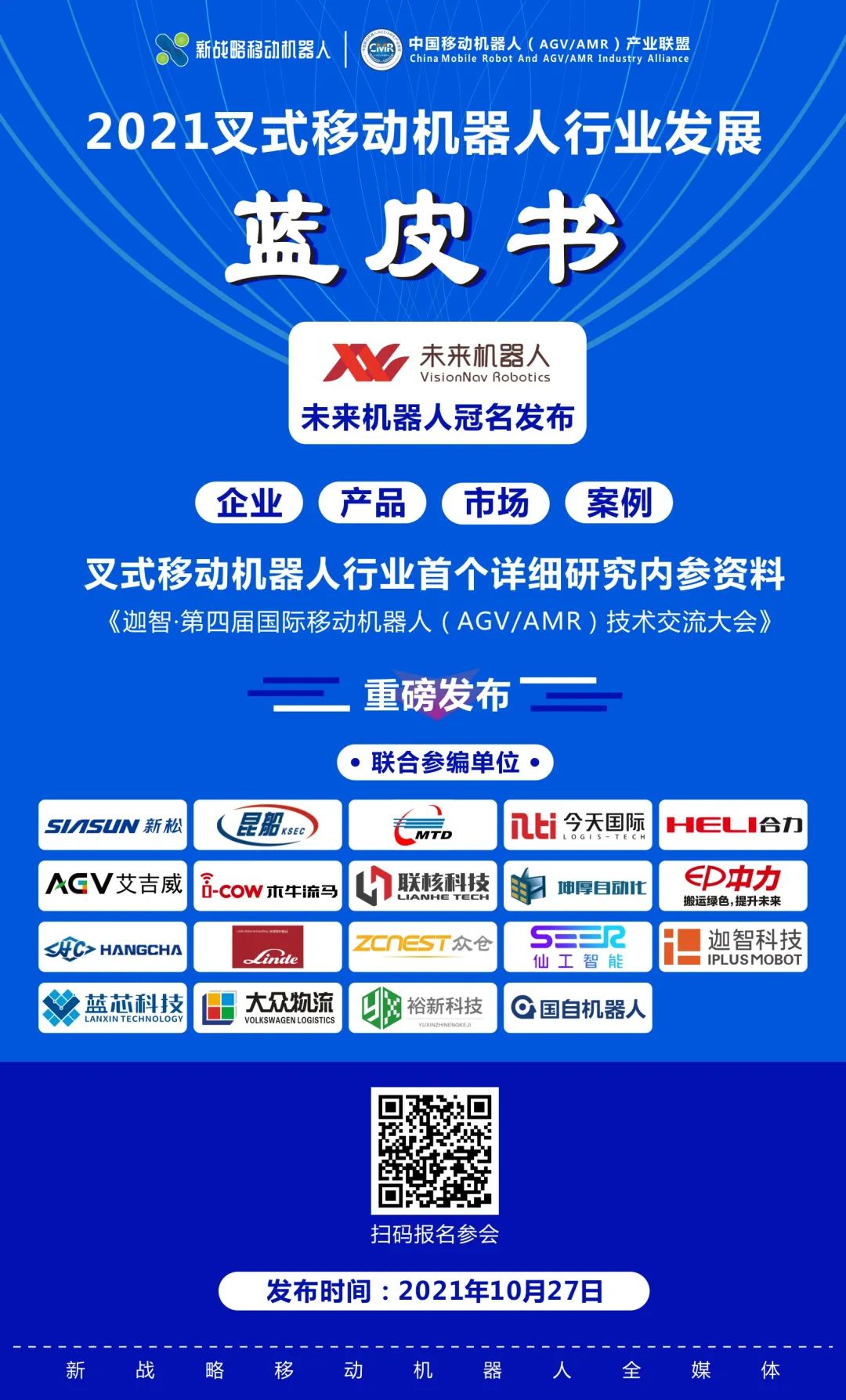 業(yè)內(nèi)首份叉式移動機器人藍皮書即將發(fā)布！
