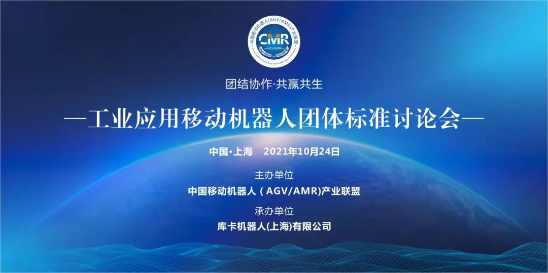 關(guān)于召開工業(yè)應(yīng)用移動機器人2021年四項團體標準線下會議及專委會會議的通知