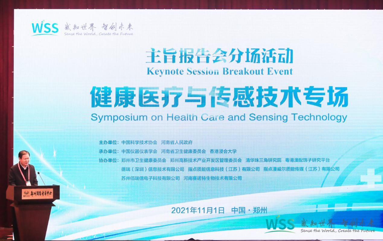 分場活動 | 2021健康醫療與傳感技術專場成功舉辦！