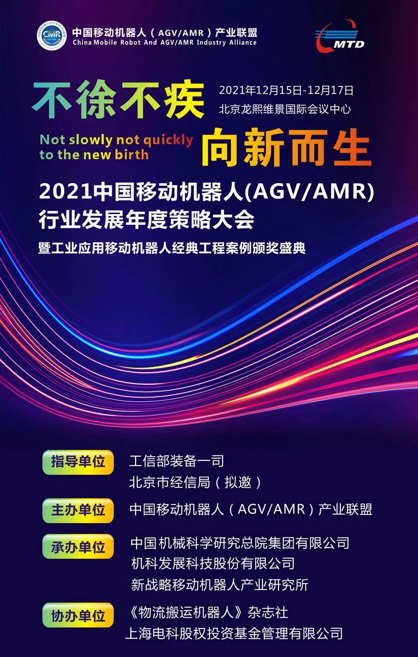 2021移動(dòng)機(jī)器人（AGV/AMR）聯(lián)盟年會(huì)開啟