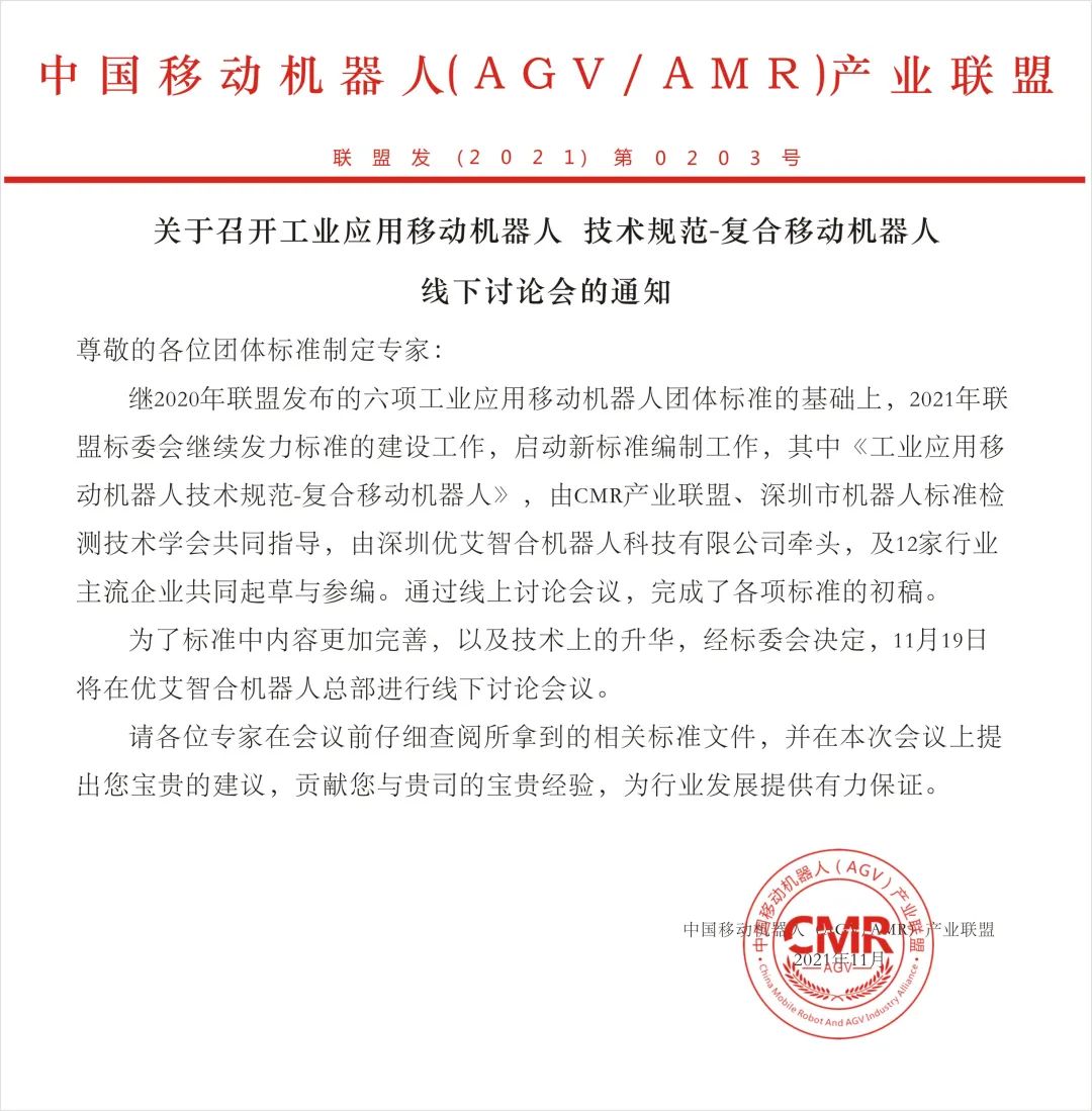 關于召開《工業應用移動機器人 技術規范-復合移動機器人》線下討論會的通知