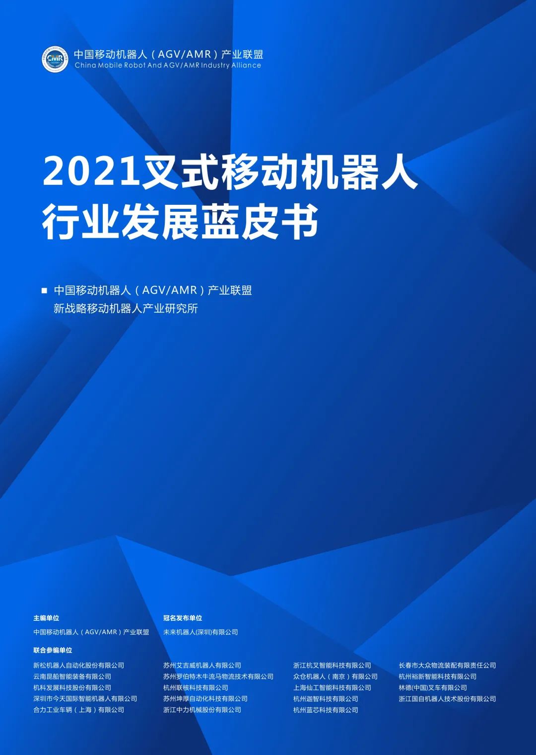 叉車AGV/AMR首個行業(yè)藍(lán)皮書